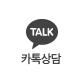 카톡상담